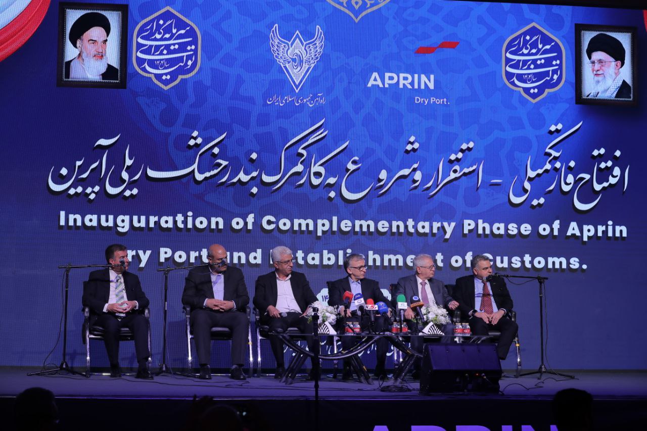 افتتاح فاز تکمیلی آپرین