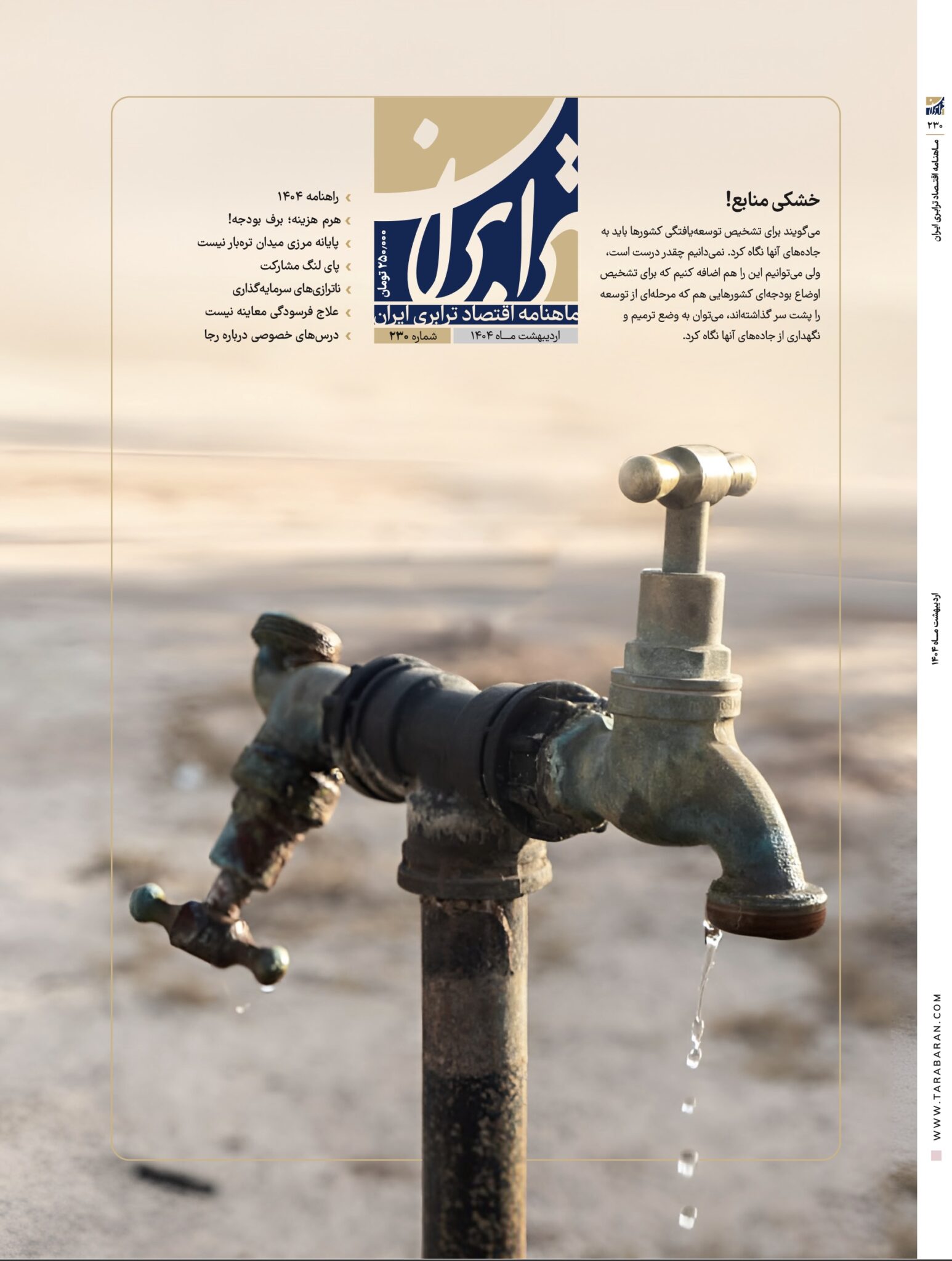 شماره ۲۳۰ ماهنامه ترابران