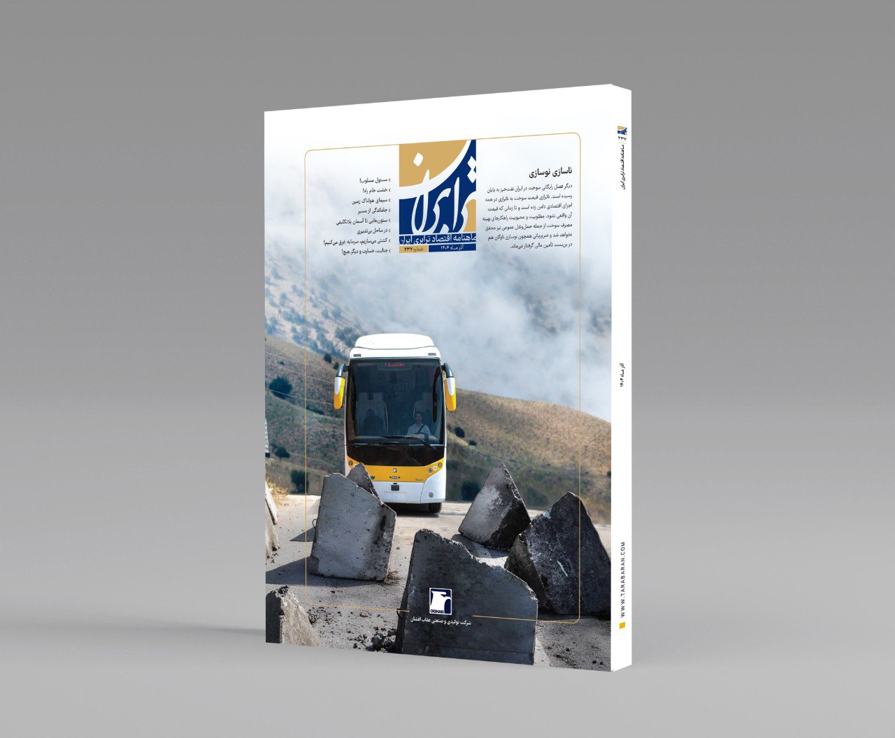 شماره ۲۳۷ ماهنامه ترابران