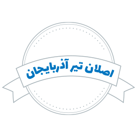 اصلان-تير-آذربايجان