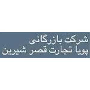 پویا-تجارت-قصرشیرین