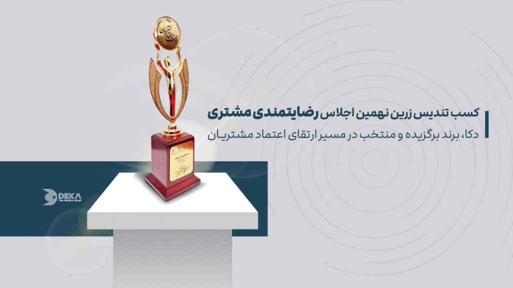 تندیس رضایتمندی مشتری