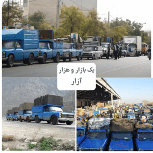 یک بازار و هزار آزار