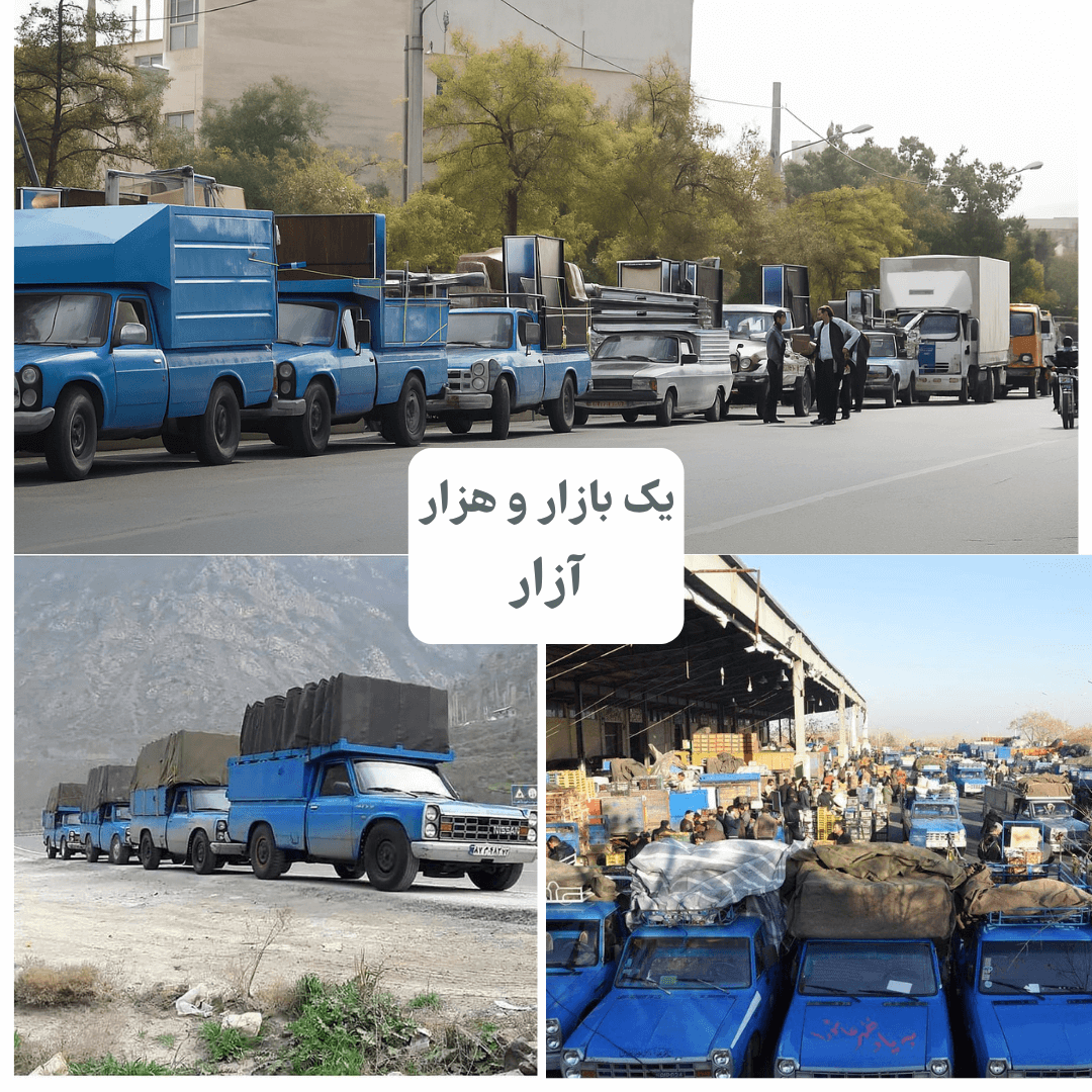 یک بازار و هزار آزار