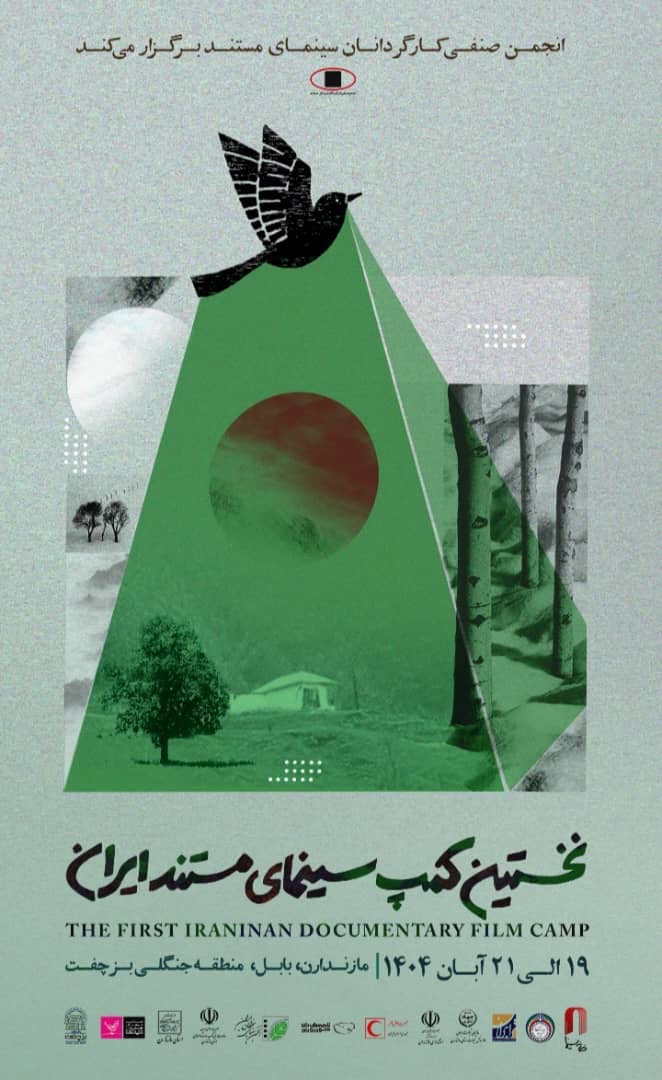 کمپ سینمای مستند ایران