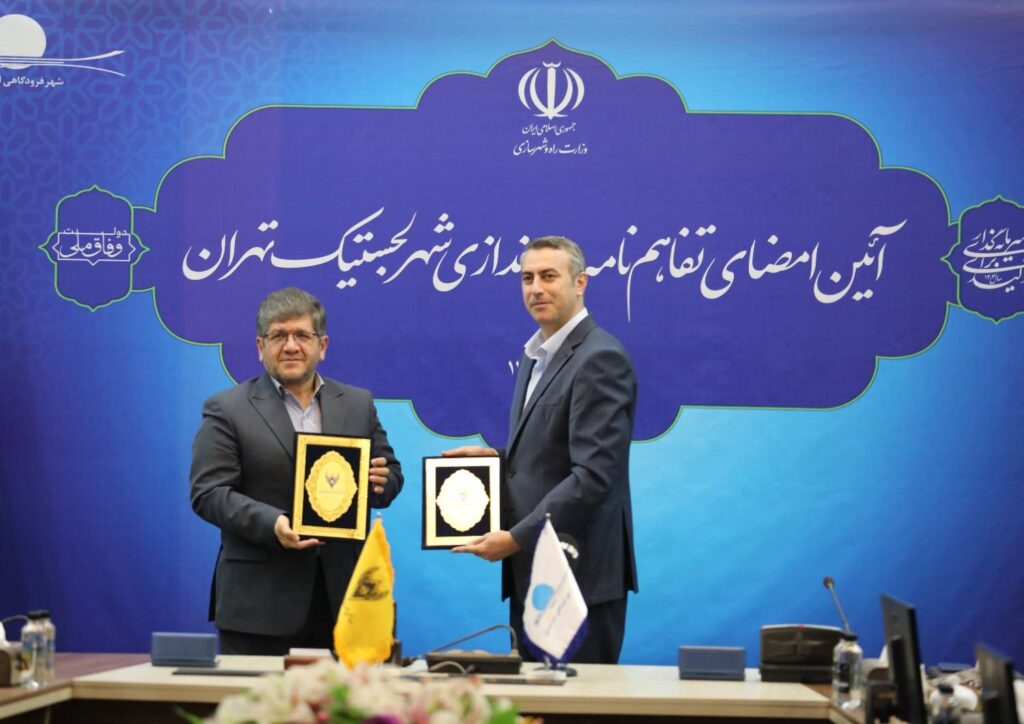 تفاهم نامه راه اندازی شهر لجستیک