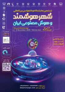 نمایشگاه هوشمندسازی شهری