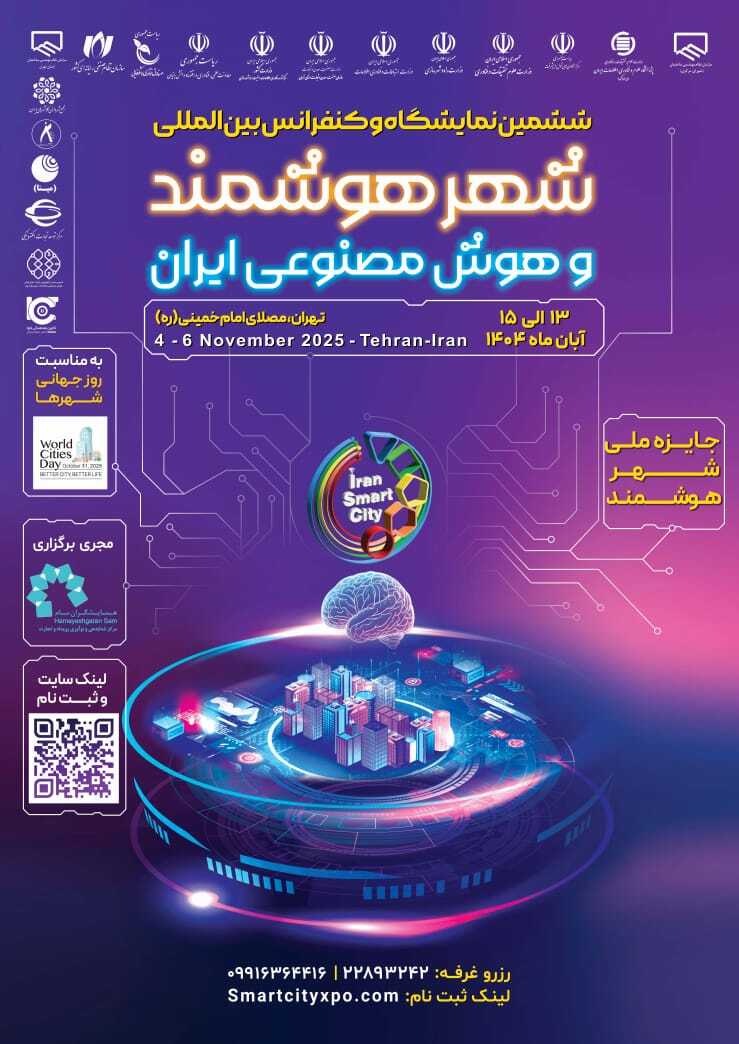 نمایشگاه هوشمندسازی شهری