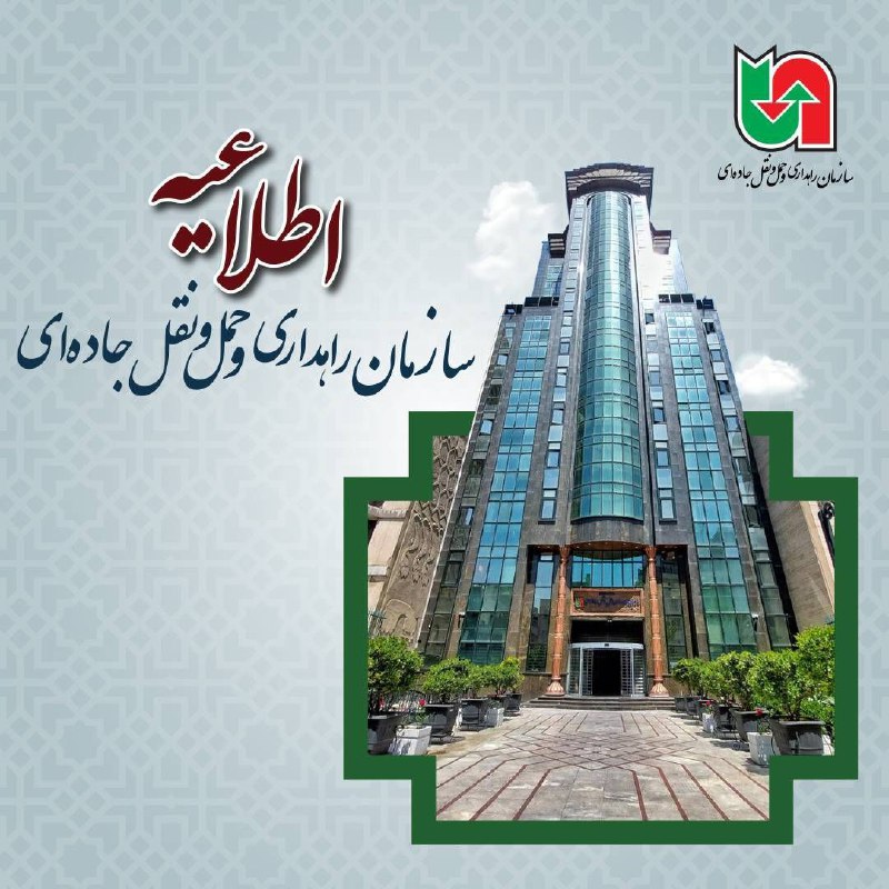 اطلاعیه سازمان راهداری