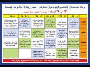 برنامه نشست‌های تخصصی نهمین نمایشگاه حمل‌و‌نقل و لجستیک