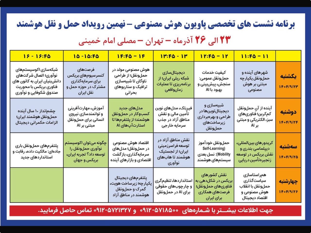 برنامه نشست‌های تخصصی نهمین نمایشگاه حمل‌و‌نقل و لجستیک