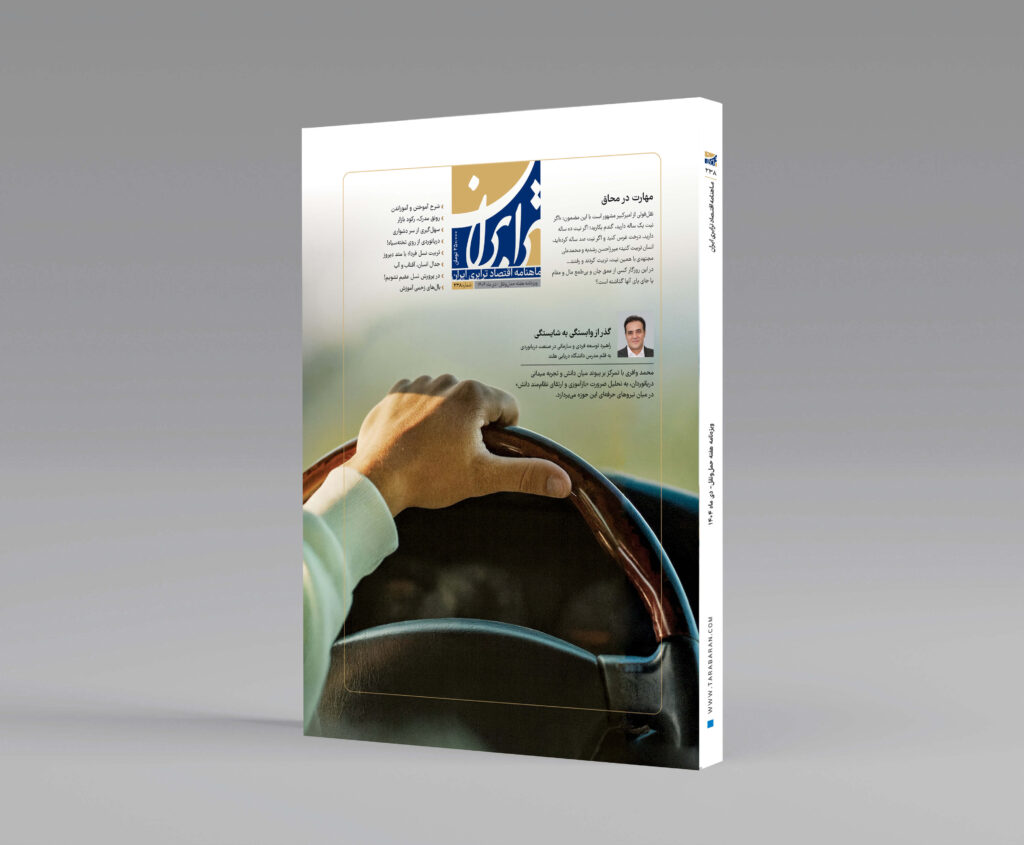 ماهنامه ترابران | شماره ۲۳۸