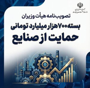 تصویب‌نامه هییت وزیران