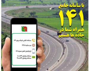 سامانه جامع اطلاع‌رسانی ۱۴۱