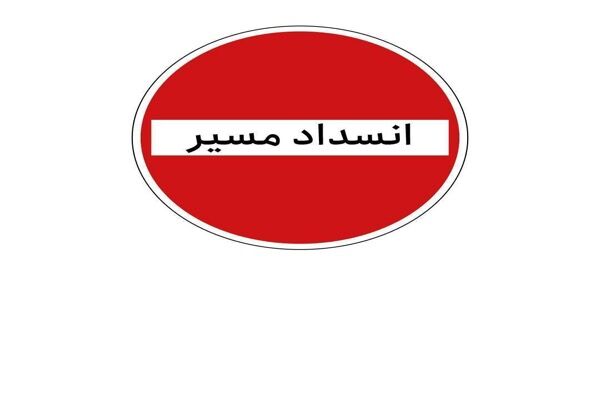 انسداد مسیر