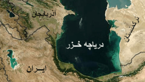 بنادر شمال ایران