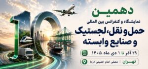 دهمین-نمایشگاه-حمل-و-نقل،-لجستیک-و-صنایع-وابستهبریکس-و-اکو-می-آیند،-کریدورهای-ایران-محور-گفت-و-گو-های-تخصصی