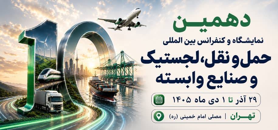 دهمین-نمایشگاه-حمل-و-نقل،-لجستیک-و-صنایع-وابستهبریکس-و-اکو-می-آیند،-کریدورهای-ایران-محور-گفت-و-گو-های-تخصصی