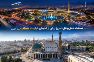 نمایشگاه لجستیک